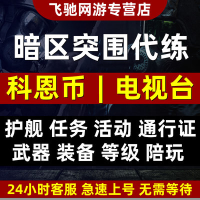 暗区突围护航代练代肝排位上分代打科恩币任务手册物资陪玩电视台