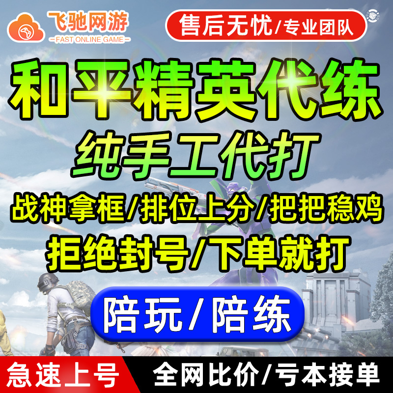 【纯手工】和平精英代练吃鸡代打上分晋级赛绝世印记战神卓越刷KD