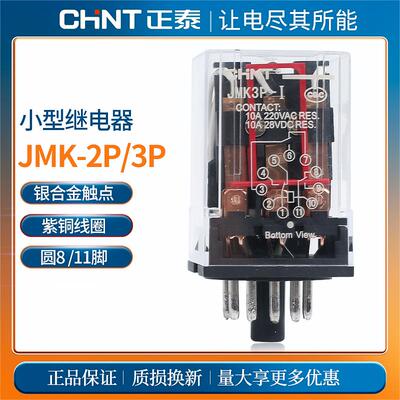 正泰小型电磁继电器JMK2P-I/3p 8脚AC220V DC24V二常开常闭CZF08A