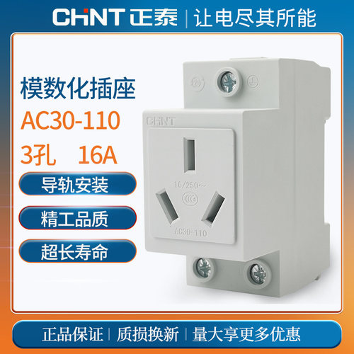 正泰 AC30-110数字化插座 三孔16A三极模块插座 导轨安装 16A插座