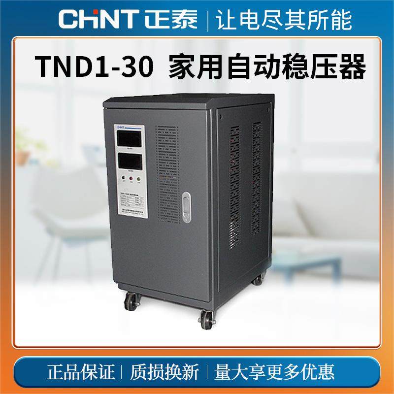 正泰单相家用全自动TND1-30卧稳压器220V大功率5KW空调电脑30000W
