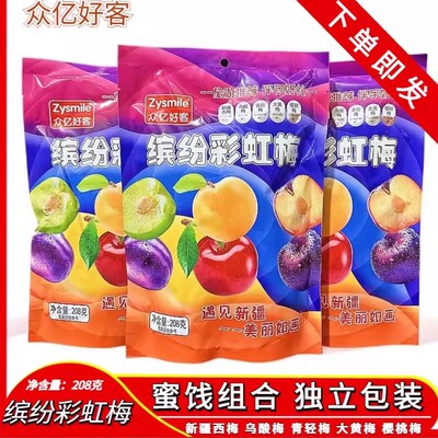 火车同款众亿好客缤纷彩虹梅208g蜜饯零食酸甜果脯健康独立小包装