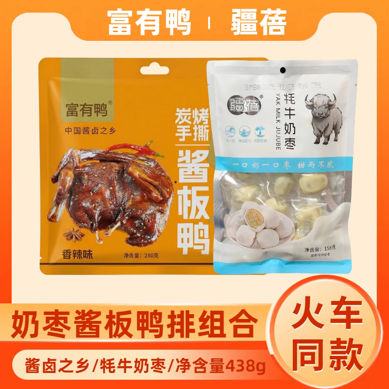 火车同款富有鸭酱板鸭排疆蓓牦牛奶枣办公追剧解馋零食组合装438g