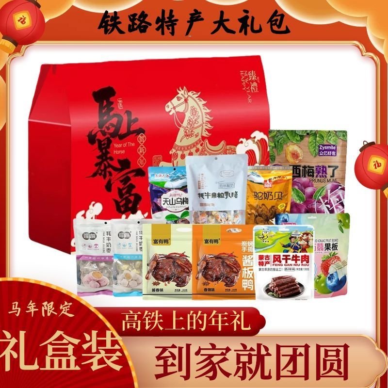 高铁火车同款特产礼盒装送礼牛肉干酱板鸭排西梅果板奶枣乳酪零食