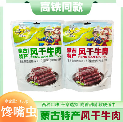 高铁同款馋嘴虫内蒙特产风干牛肉138g开袋即食牛肉干卤味独立包装