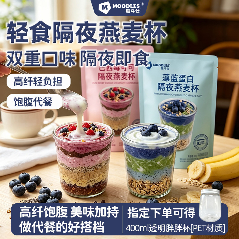 Moodles隔夜燕麦杯奇亚籽营养复合麦片