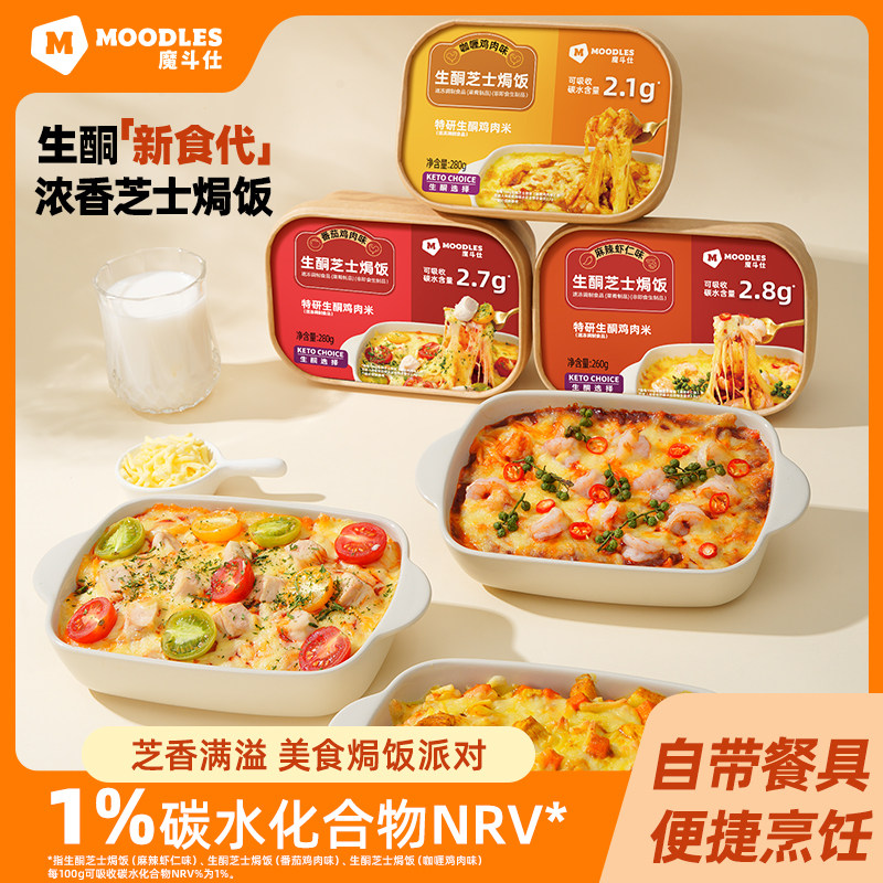 Moodles生酮芝士焗饭微波炉速食生酮食品速食米饭咖喱鸡肉半成品,粮油调味/速食/干货/烘焙,微波米饭/炒饭/焗饭/蛋包饭,淘宝优惠券,粉丝福利购,淘宝优惠卷