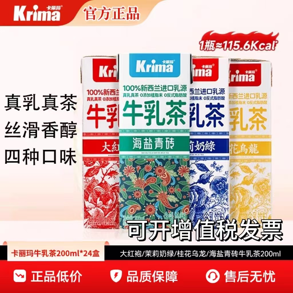 Krima卡丽玛大红袍茉莉奶绿桂花乌龙海盐青砖牛乳茶奶茶饮料200ml
