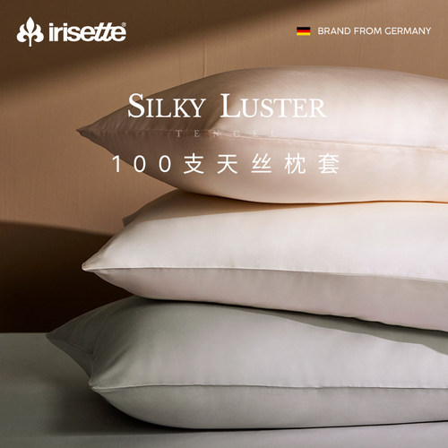 irisette德国100支兰精天丝枕套夏季凉感亲肤枕头套纯色