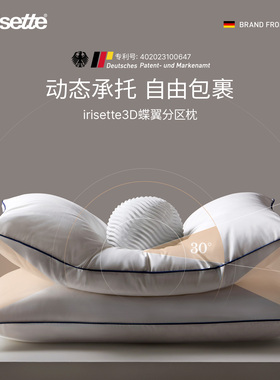德国irisette白鹅绒枕蝶翼分区枕羽绒侧睡枕头护颈椎