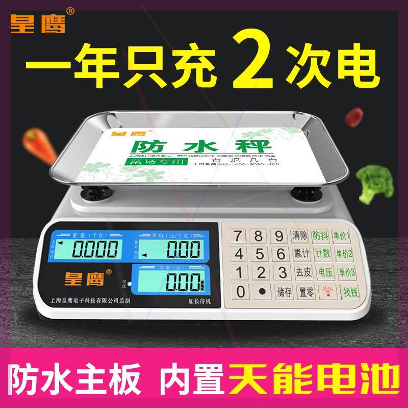 皇鹰电子秤公斤称重商用小型家用精准防水台秤卖菜市场摆摊高精度