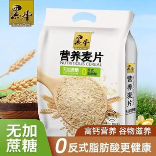 黑牛无添加蔗糖营养燕麦片0反式 脂肪酸减脂代餐学生即食冲泡800g