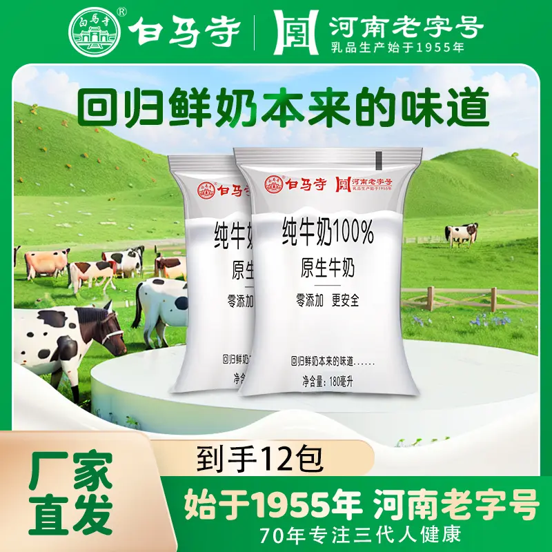 白马寺纯牛奶180ml/袋装纯奶洛阳白马寺1955老字号正品白马寺奶图片