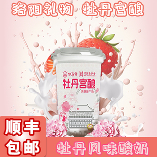 洛阳白马寺酸奶新款牡丹宫酿180g杯装生牛乳风味酸牛奶早餐奶