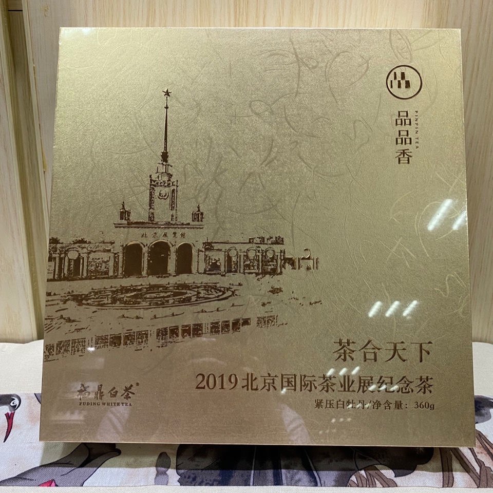 品品香白茶2019北京国际茶业展纪念茶 白牡丹360克