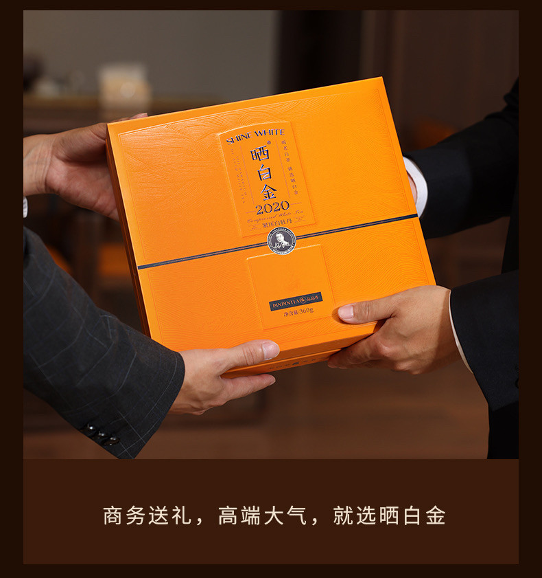 品品香2020白牡丹福鼎白茶晒白金2020原料白牡丹360g礼盒