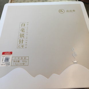 品品香2017年六年陈韵白毫银针2011年福鼎白茶白毫银针160克原料
