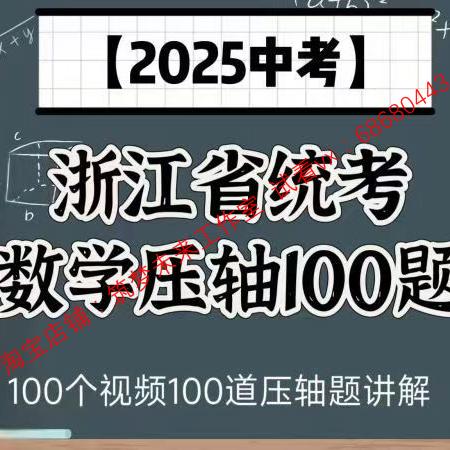 2025年中考浙江省统考初中数学压轴题100题道视频网课录播科学