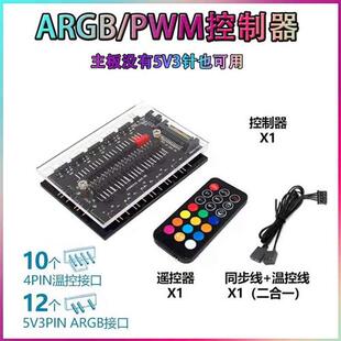 ARGB风扇5V3针12V4针RGB PWM温控调速集线器神光同步AURA主板灯带