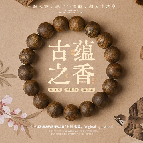 木醉【古蕴之香】高品质沉香手串