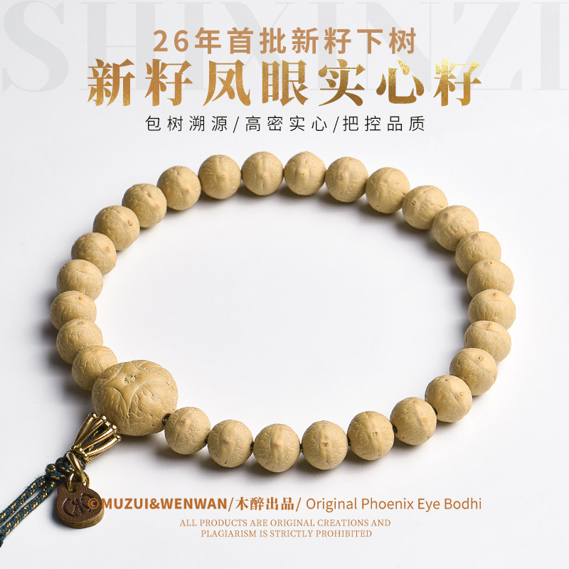 木醉【26年新籽】小凤眼菩提手串手持实心籽尼泊尔文玩手把件礼物