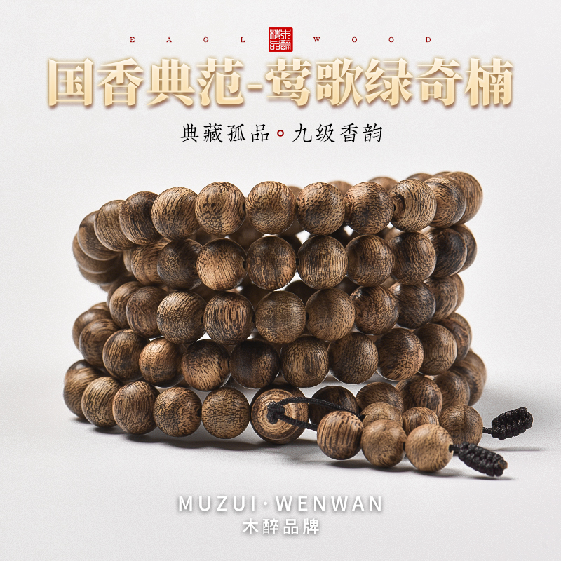 木醉国香典范海南绿棋楠沉香佛珠