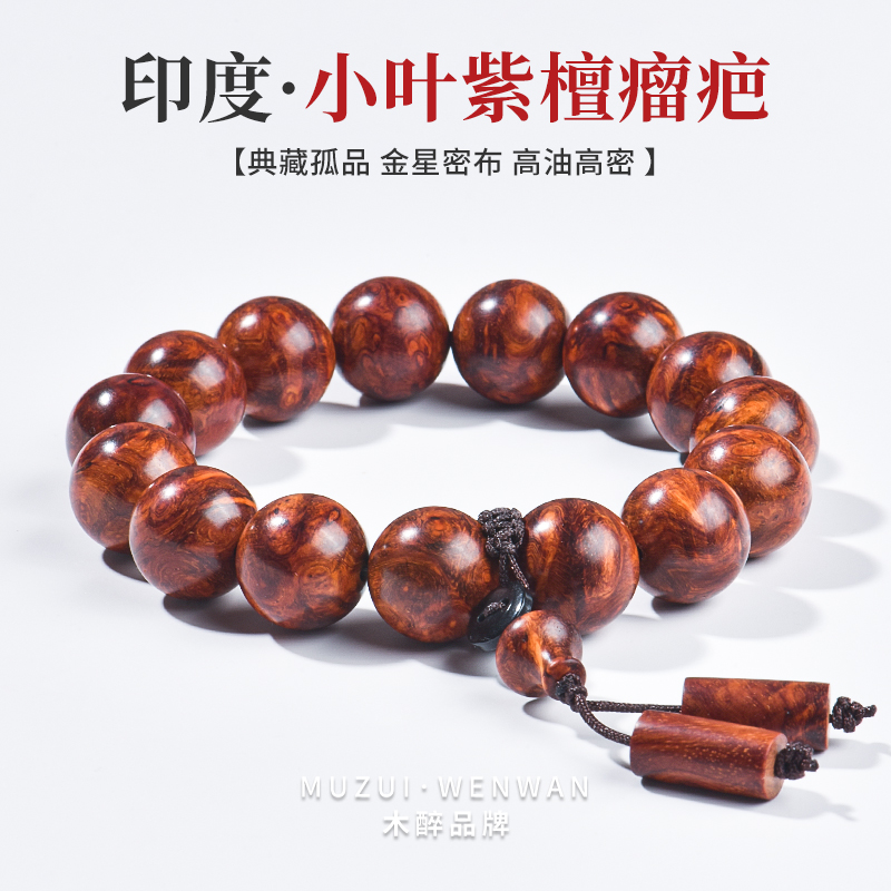 木醉小叶紫檀手串泥料爆满金星