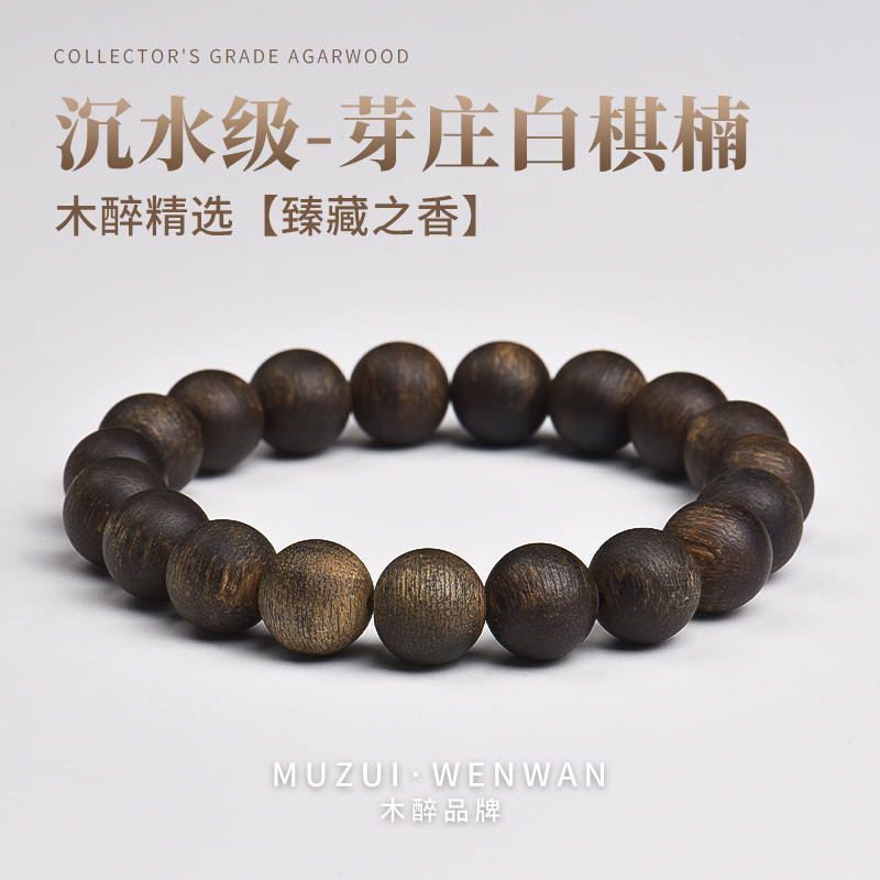 木醉臻藏级沉水白棋楠沉香手串