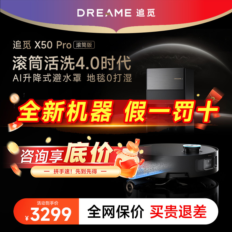 【咨询享底价】追觅扫地机器人X50Pro滚筒X50Pro增强S50sPro一体