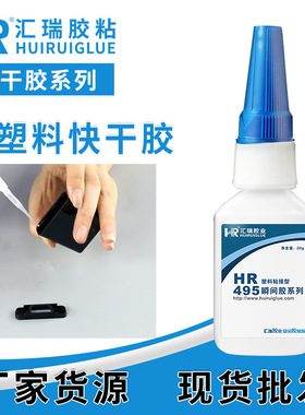 汇瑞495粘塑料快干胶粘abs、pvc玩具pc护栏管低白化瞬干胶粘剂