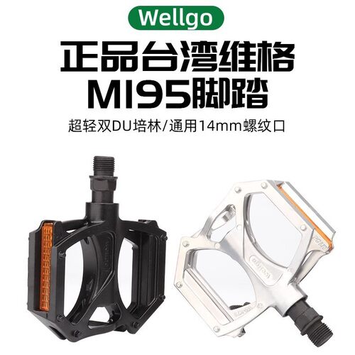 wellgo维格M195山地自行车脚踏公路车全铝合金双DU轴承脚蹬子