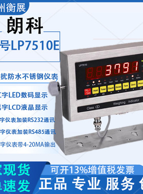 朗科LP7510E抗干扰防水不锈钢称重电子秤显示高精度称重仪表