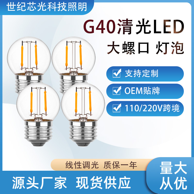 led灯泡爱迪生复古暖白G40清光调