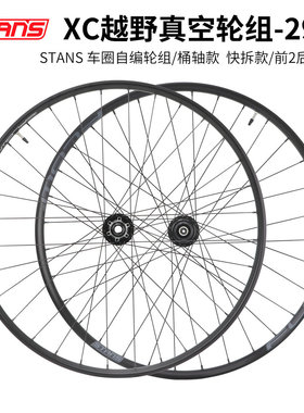 STANS 山地自行车轮组 29寸软尾越野XC AM轮组真空圈轮毂快拆桶轴