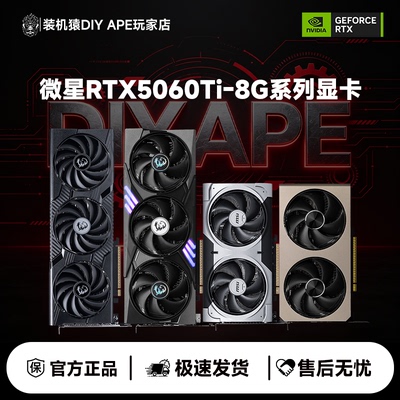 微星RTX5060Ti-8G万图师/魔龙/龙爵 电竞游戏台式机电脑独立显卡