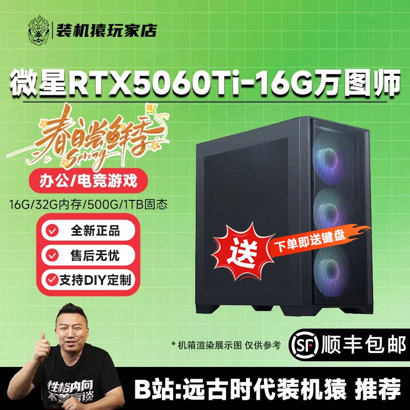 装机猿玩家店 微星RTX5060TI万图师 16G/13400F