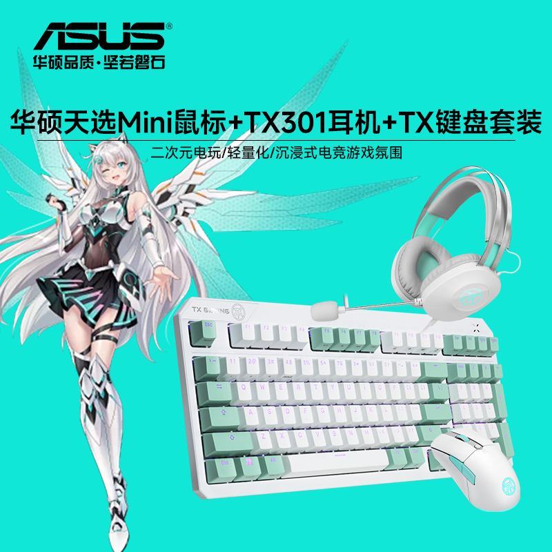 华硕 天选Mini鼠标+TX301耳机+TX98键盘 鼠标耳机键盘套装
