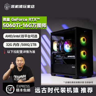 机猿玩家店 9700X 微星RTX5060TI万图师 14600KF 游戏主机 16G 装