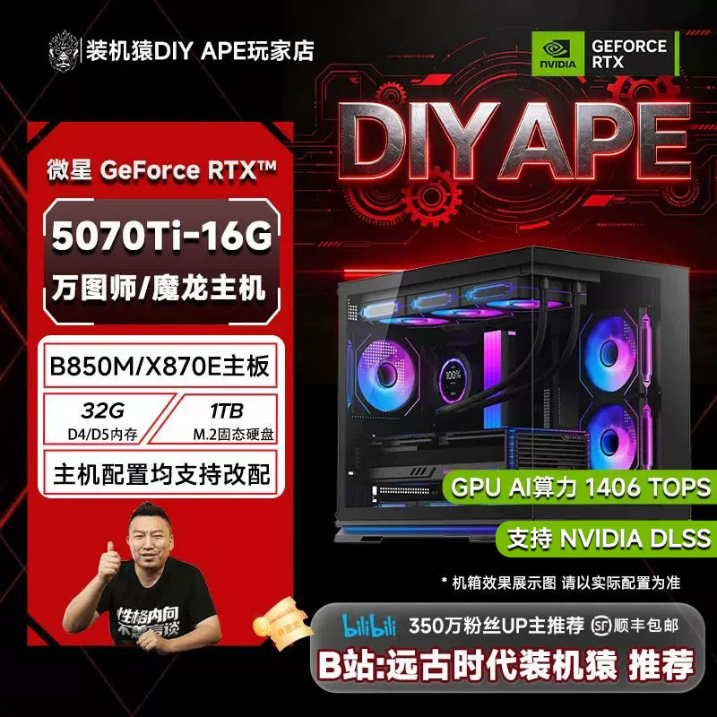 DIY APE装机猿 微星RTX5070Ti 万图师+9700X/9800X3D电竞游戏主机