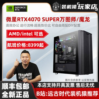 装机猿玩家店 微星RTX4070SUPER万图师/魔龙/14600KF新品台式机