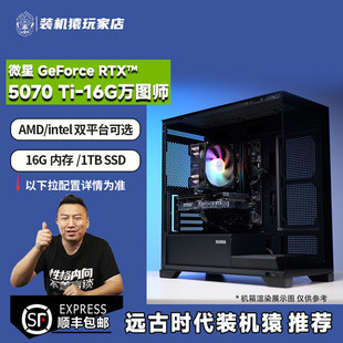 机猿玩家店 9600X 微星GeForce 万图师 电竞游戏主机 RTX5070Ti 装