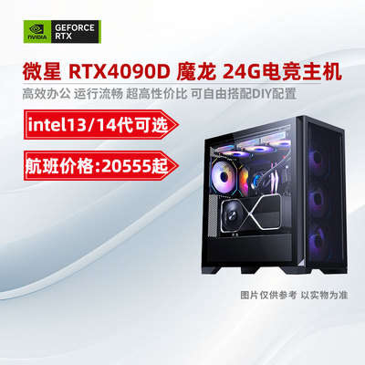 装机猿玩家店 新品 微星RTX4090D魔龙/I7-13700KF/I9-14900KF主机