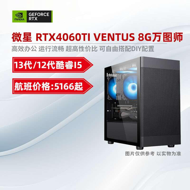 装机猿玩家店微星GeForce RTX4060TI万图师/13代酷睿航班电脑主机