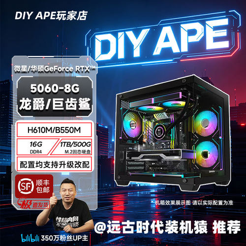 DIY APE装机猿 预售1号 微星/华硕5060-8G龙爵/巨齿鲨5600XT主机