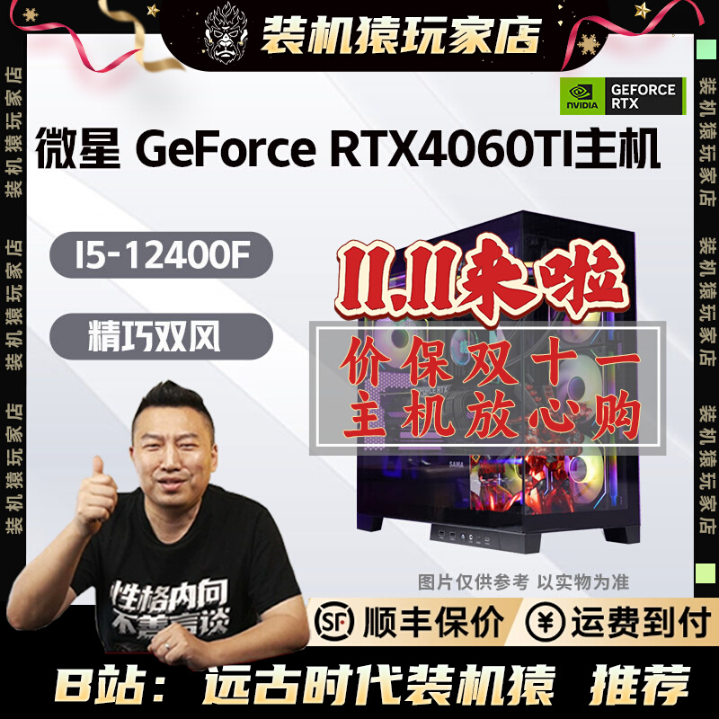 装机猿玩家店微星GeForce RTX4060TI万图师/13代酷睿航班电脑主机