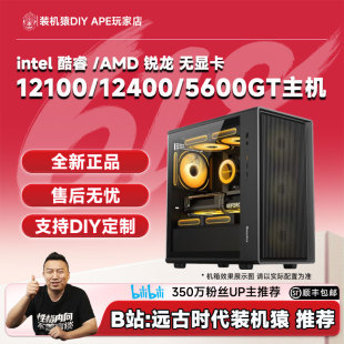 DIY APE装机猿12100/12400/5600GT/5700G 核显办公爆款主机自营