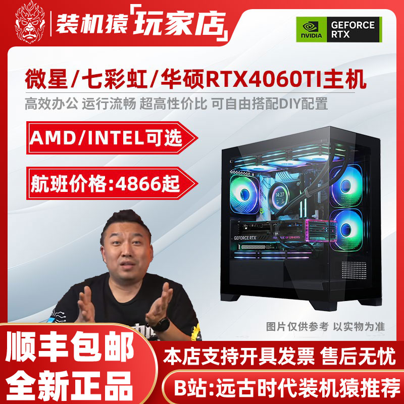 装机猿玩家店微星/七彩虹/华硕RTX4060TI/5700X3D/12400F游戏主机