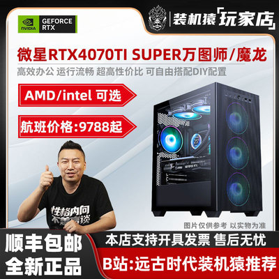 装机猿玩家店RTX4070TISUPER万图师/魔龙7800X3D/12600KF电脑主机