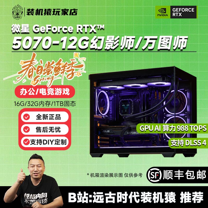 装机猿玩家店 微星 RTX5070-12G幻影师/万图师/144