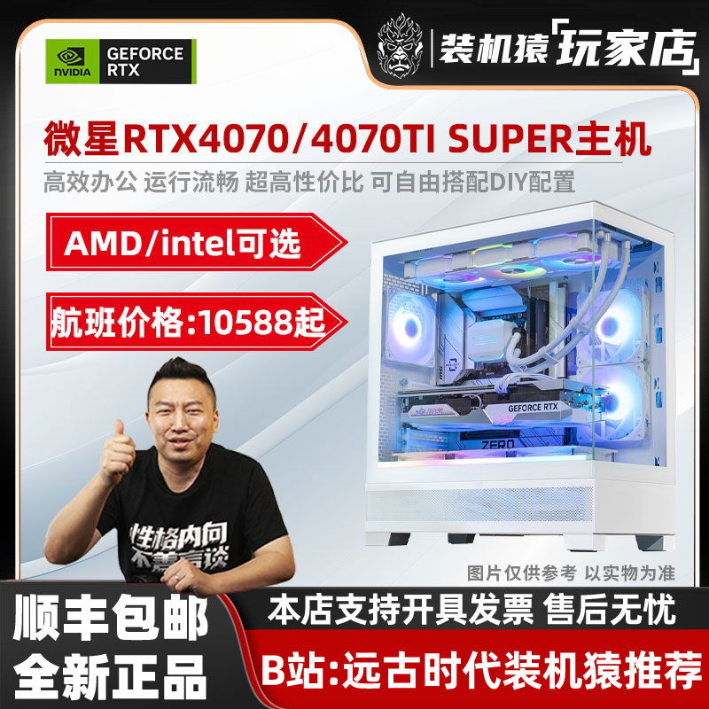 装机猿玩家店 微星/七彩虹RTX4070/4070TISUPER/14600KF 电脑主机